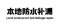 湘阴本地防水（中讯网）